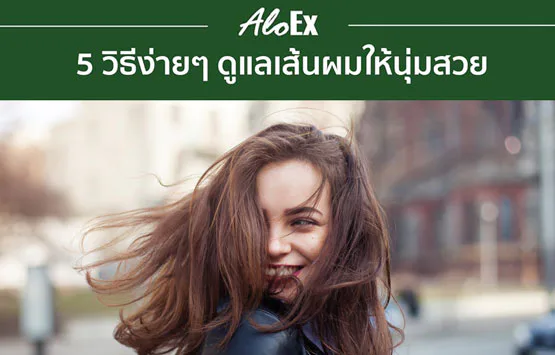 5 วิธีง่ายๆ ดูแลเส้นผมให้นุ่มสวย