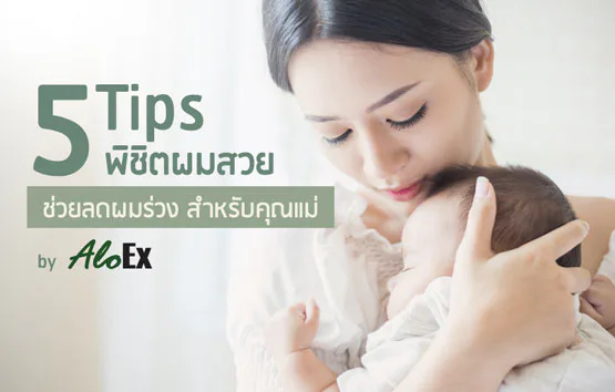 5 Tips ลดปัญหาผมร่วงตอนตั้งครรภ์ ผมร่วงหลังคลอด สำหรับคุณแม่
