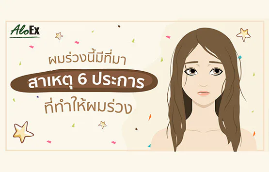 ผมร่วงนี้มีที่มา : สาเหตุ 6 ประการที่ทำให้ผมร่วง
