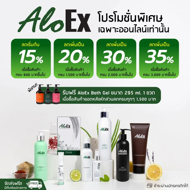 โปรโมชั่นปัจจุบัน AloEx