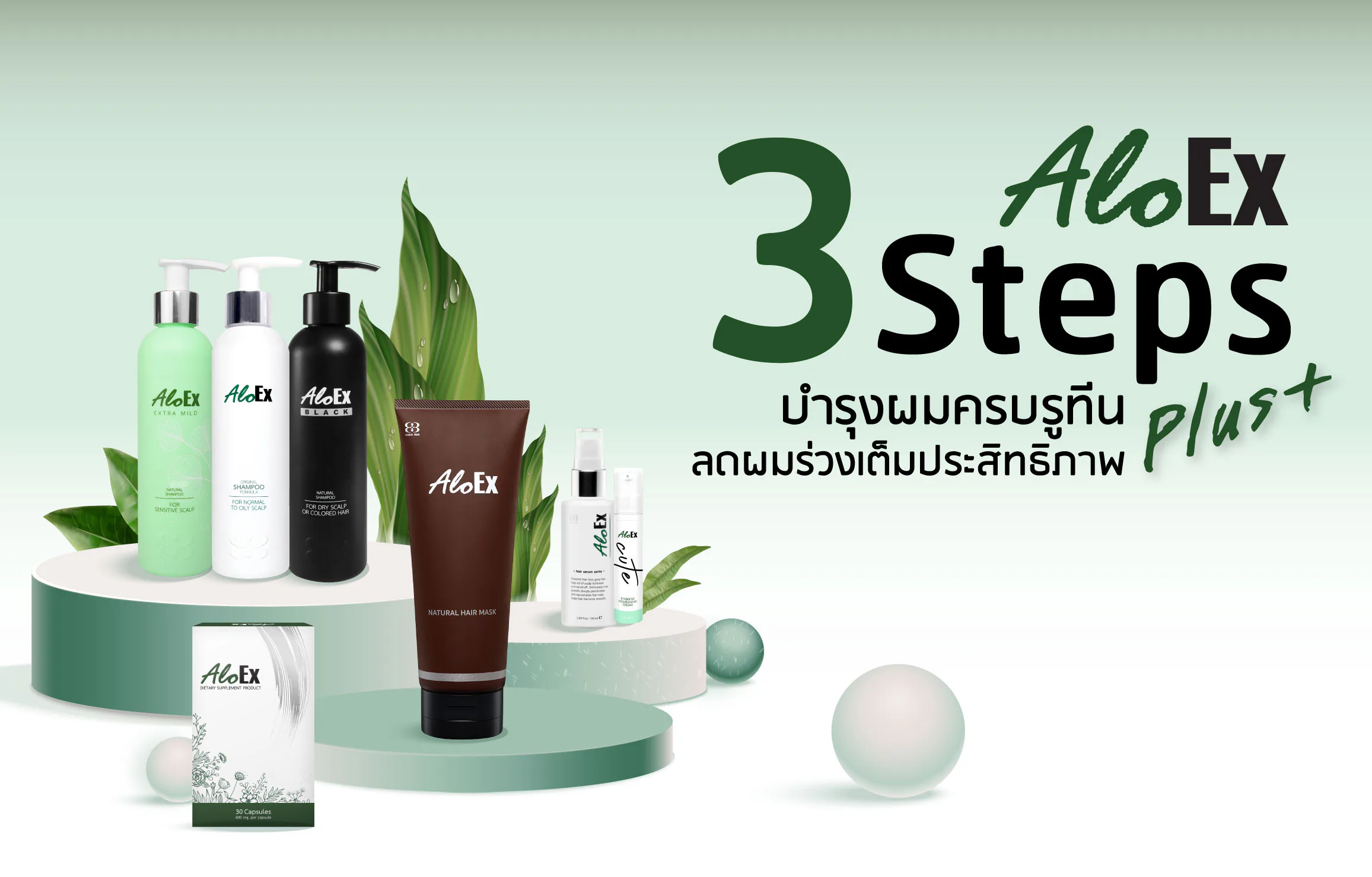 AloEx 3 Steps Plus+ บำรุงผมครบรูทีน ลดผมร่วงเต็มประสิทธิภาพ