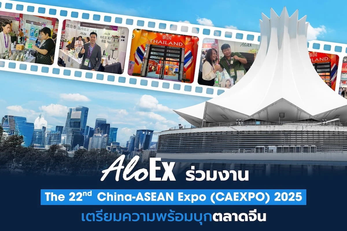 AloEx ร่วมงาน The 22nd China-ASEAN Expo (CAEXPO) 2025 เตรียมความพร้อมบุกตลาดจีน