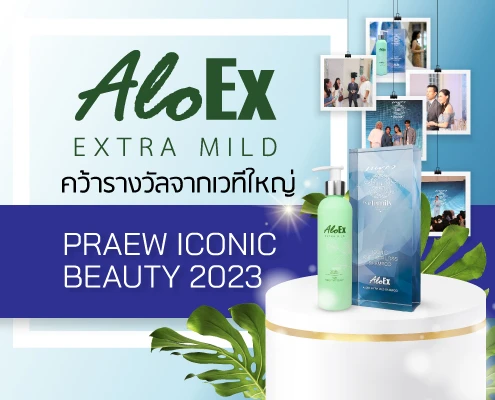 AloEx Extra Mild Shampoo คว้ารางวัล Iconic Anti-Hair Loss Shampoo จากเวทีใหญ่ “PRAEW ICONIC BEAUTY 2023”