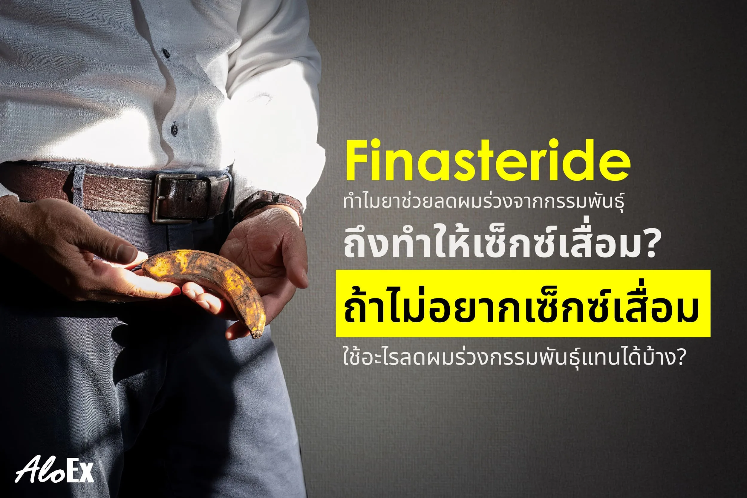 Finasteride: ทำไมยาช่วยลดผมร่วงจากกรรมพันธุ์ถึงทำให้เซ็กซ์เสื่อม? ถ้าไม่อยากเซ็กซ์เสื่อม ใช้อะไรลดผมร่วงกรรมพันธุ์แทนได้บ้าง?