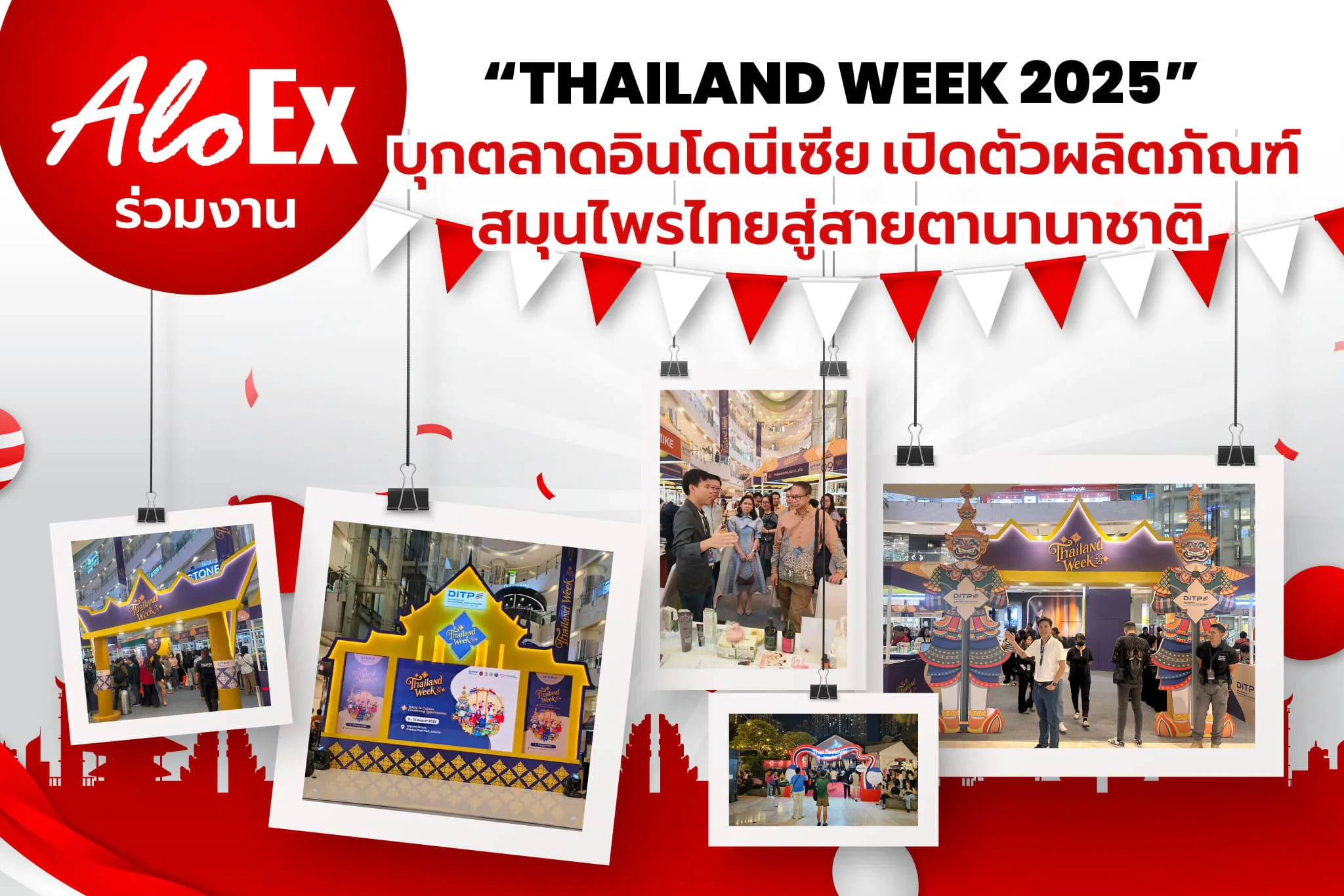 AloEx ร่วมงาน “Thailand Week 2025” บุกตลาดอินโดนีเซีย เปิดตัวผลิตภัณฑ์สมุนไพรไทยสู่สายตานานาชาติ