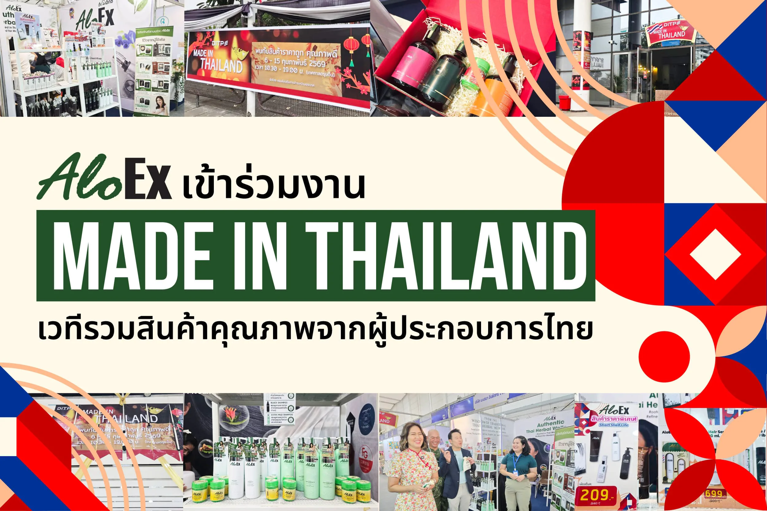 AloEx ชวนร่วมงาน Made in Thailand งานรวมของดีจากผู้ประกอบการไทย