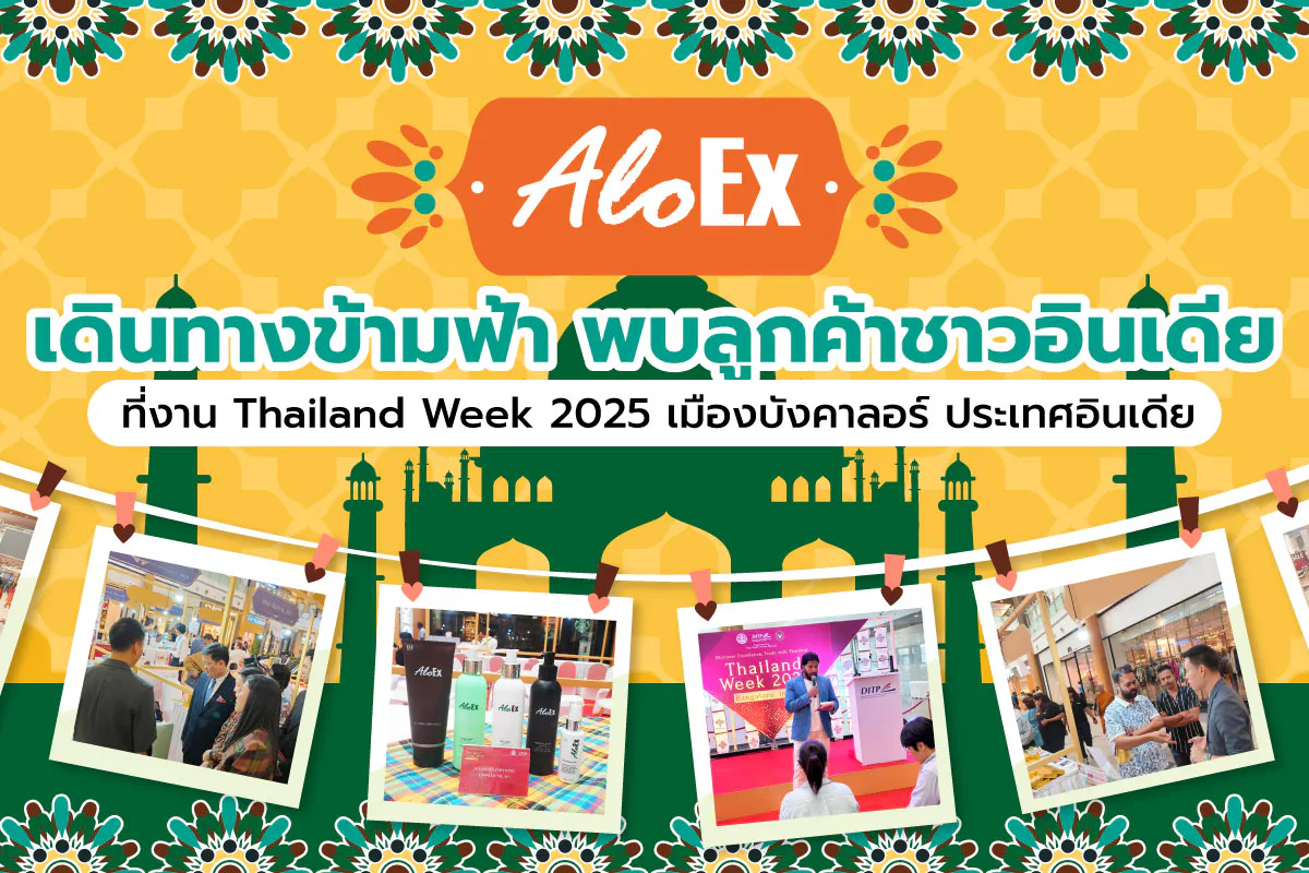 AloEx เดินทางข้ามฟ้า พบลูกค้าชาวอินเดีย ที่งาน Thailand Week 2025 เมืองบังคาลอร์ ประเทศอินเดีย