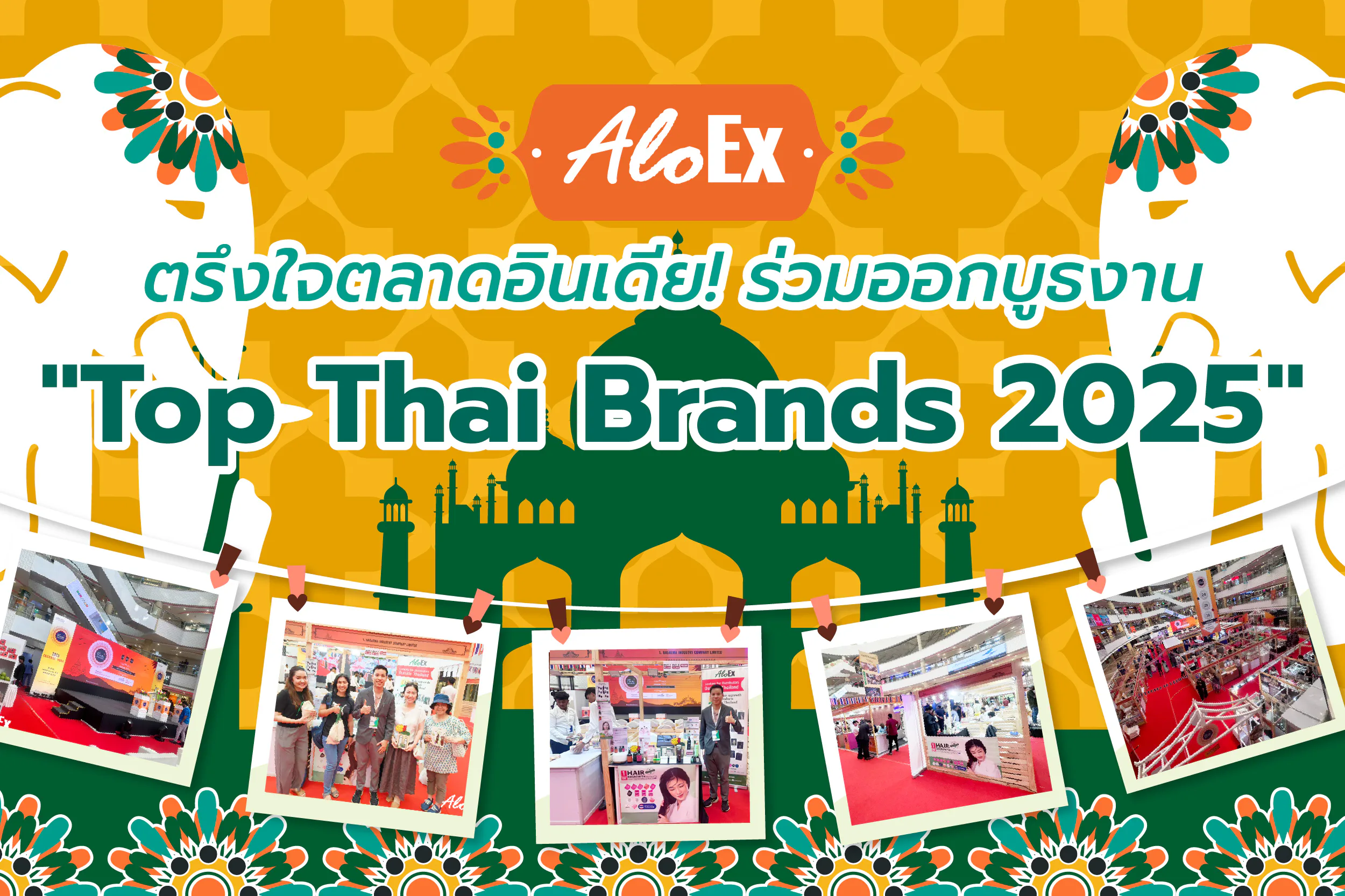 AloEx ตรึงใจตลาดอินเดีย! ร่วมออกบูธงาน “Top Thai Brands 2025” ณ เมืองเจนไน สาธารณรัฐอินเดีย