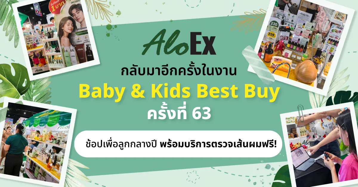 AloEx กลับมาอีกครั้งในงาน Baby & Kids Best Buy ครั้งที่ 63 พร้อมกิจกรรมสุดพิเศษที่ไม่ควรพลาด!