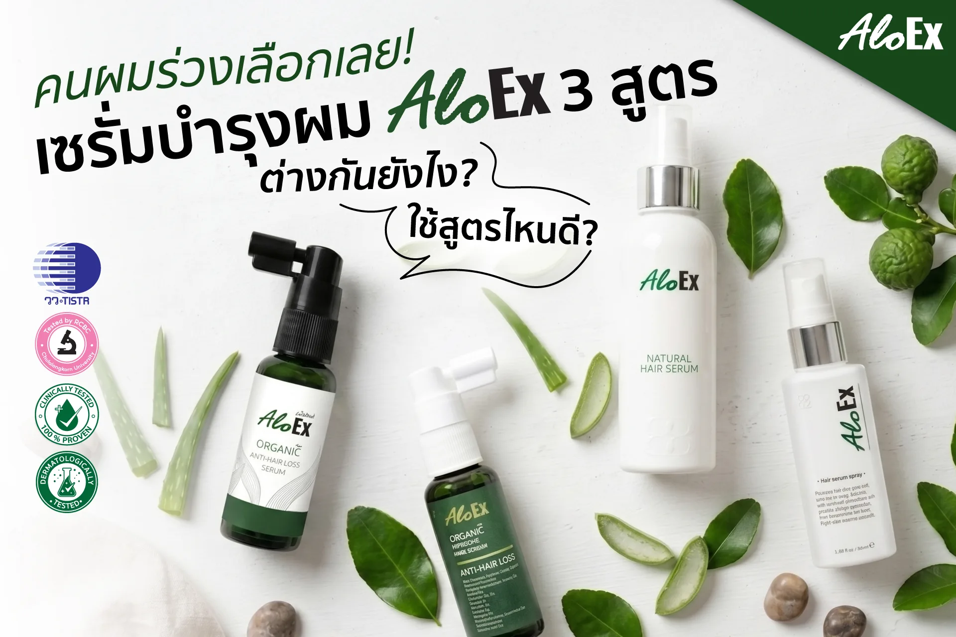 คนผมร่วงเลือกเลย! เซรั่มบำรุงผม AloEx 3 สูตร ต่างกันยังไง? ใช้สูตรไหนดี?