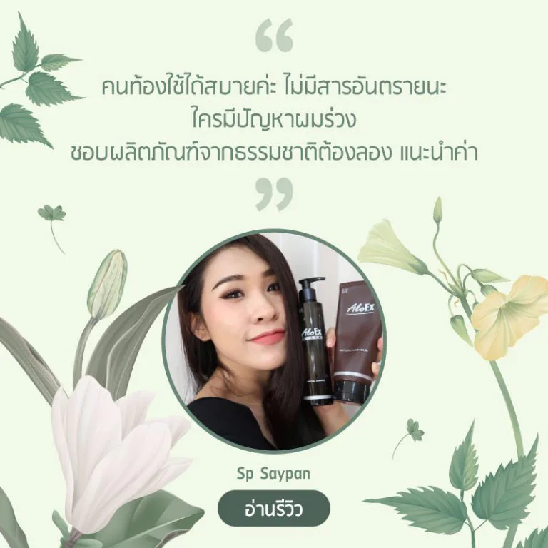 รีวิวจากคุณแม่ที่ใช้ AloEx แก้ปัญหาผมร่วงหลังคลอด รีวิวที่ 1