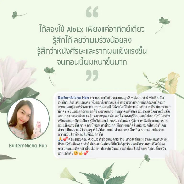 รีวิวจากคุณแม่ที่ใช้ AloEx แก้ปัญหาผมร่วงหลังคลอด รีวิวที่ 7