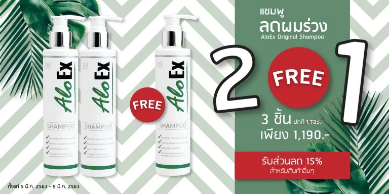 โปรโมชันแชมพู AloEx ซื้อ 2 แถม 1 ส่วนลดพิเศษ