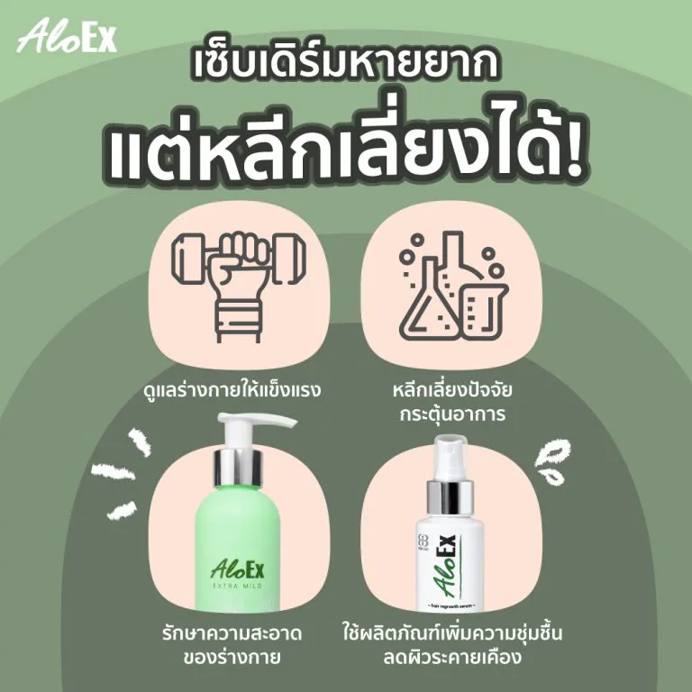 ปัจจัยกระตุ้นโรคเซ็บเดิร์มทั้งจากภายในและภายนอก