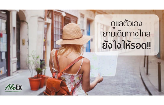 ดูแลตัวเองยามเดินทางไกล…ยังไงให้รอด!!