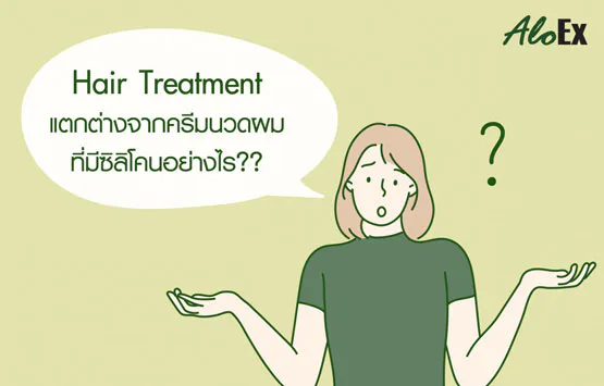 Hair Treatment แตกต่างจากครีมนวดผมที่มี Silicone อย่างไร