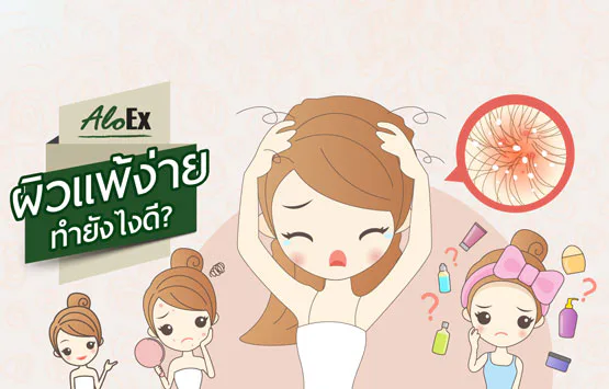 ผิวแพ้ง่าย ทำอย่างไรดี?