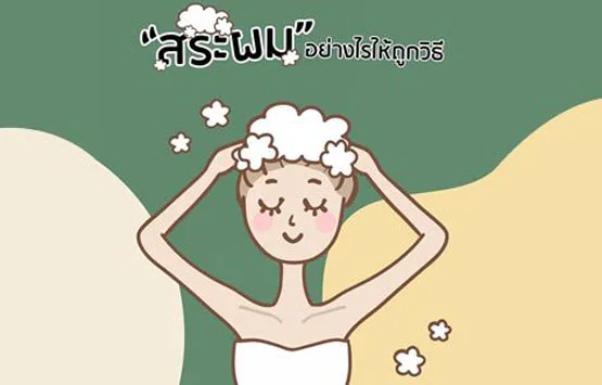“สระผม” อย่างไรให้ถูกวิธี
