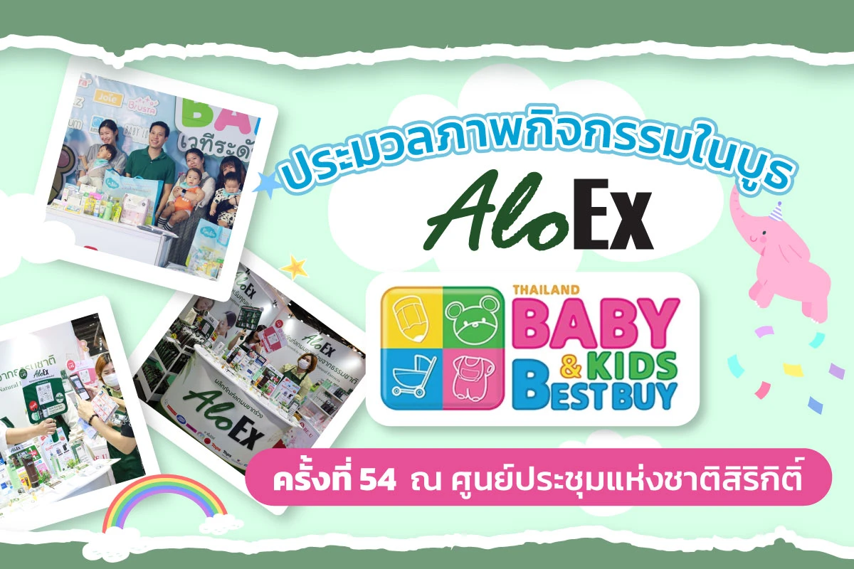 ประมวลภาพกิจกรรมในบูธ AloEx จากงาน Thailand Baby & Kids Best Buy ครั้งที่ 54