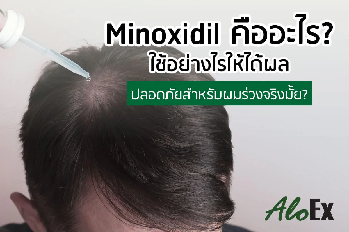 Minoxidil คืออะไร? ใช้อย่างไรให้ได้ผล และปลอดภัยสำหรับผมร่วงจริงมั้ย?