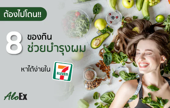 ต้องไปโดน!! 8 ของกินช่วยบำรุงผม หาได้ง่ายใน 7-Eleven