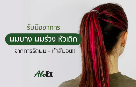 รับมืออาการผมบาง ผมร่วง หัวเถิก จากการรัดผม – ทำสีบ่อย!!
